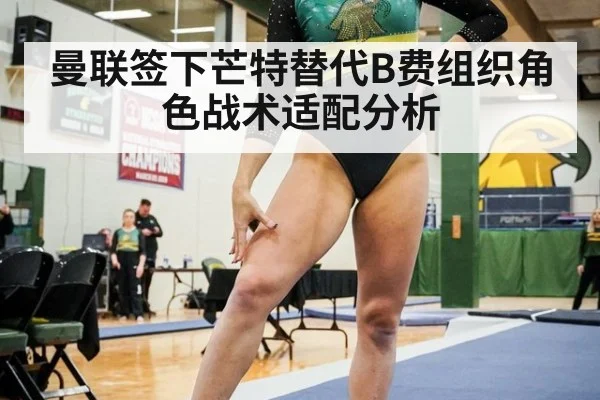 曼联签下芒特替代B费组织角色战术适配分析