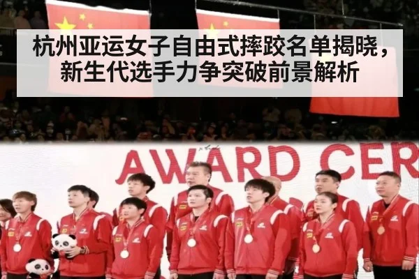 杭州亚运女子自由式摔跤名单揭晓,新生代选手力争突破前景解析